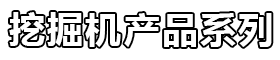 抓木機產品系列